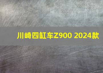 川崎四缸车Z900 2024款